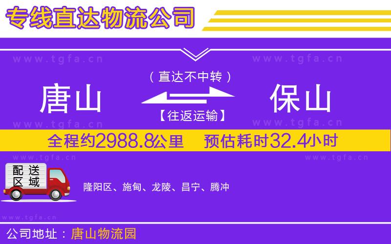 唐山到保山物流專線