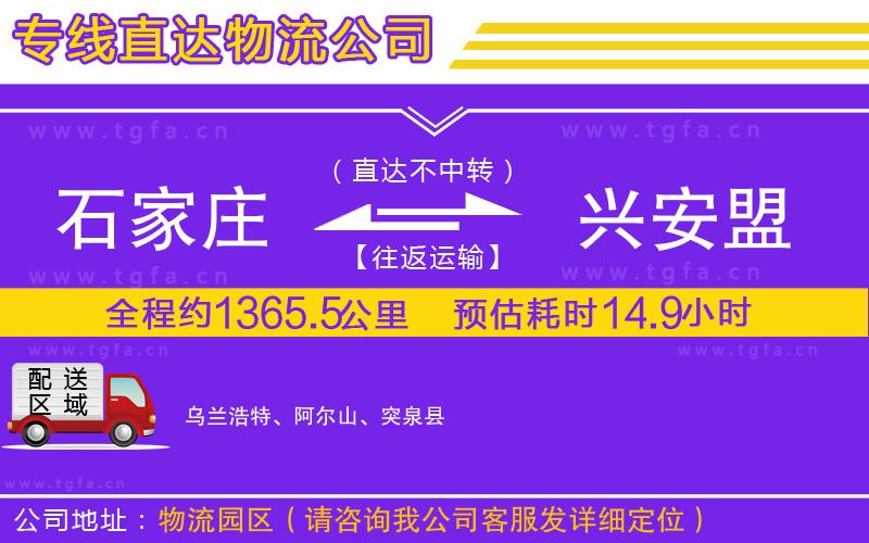 石家莊到興安盟物流公司