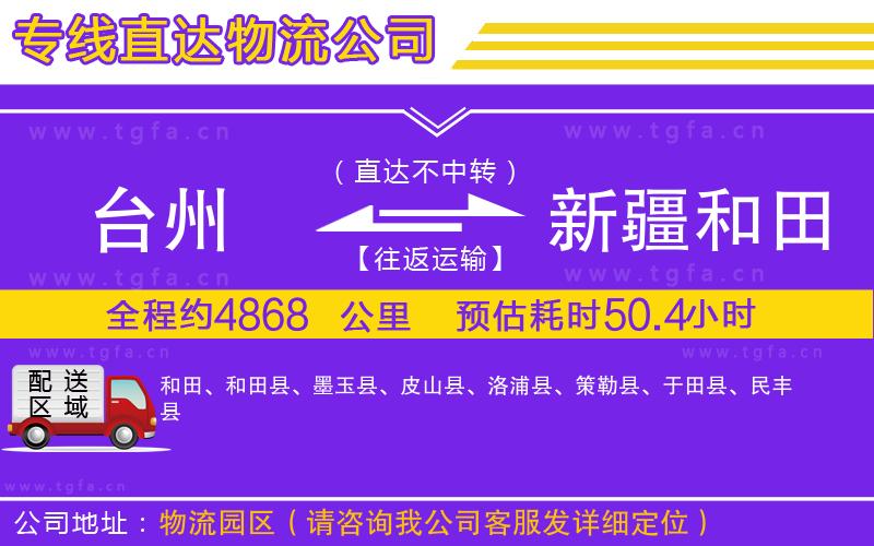 臺州到新疆和田地區(qū)物流專線