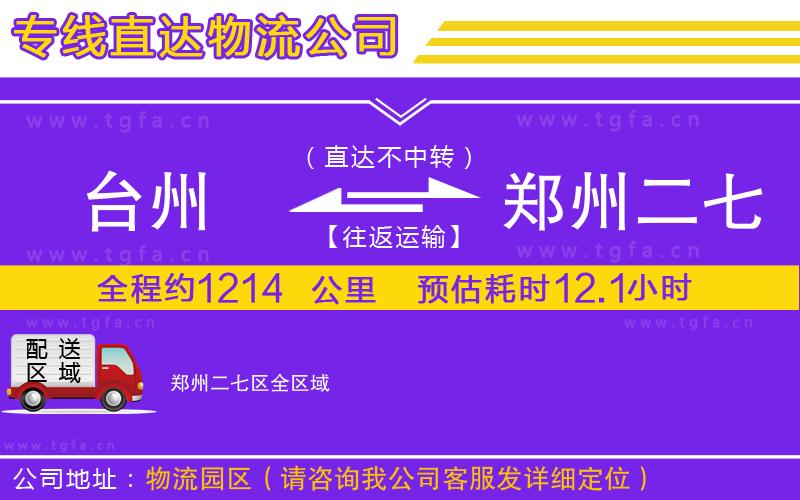 臺(tái)州到鄭州二七區(qū)物流公司