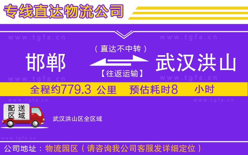 邯鄲到武漢洪山區(qū)物流公司