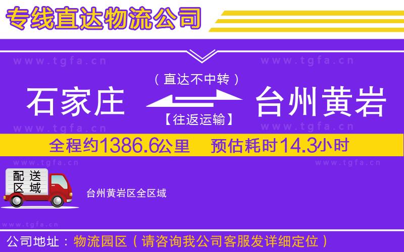 石家莊到臺(tái)州黃巖區(qū)物流公司