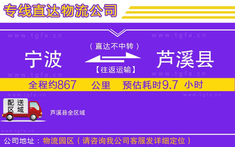 寧波到蘆溪縣物流公司