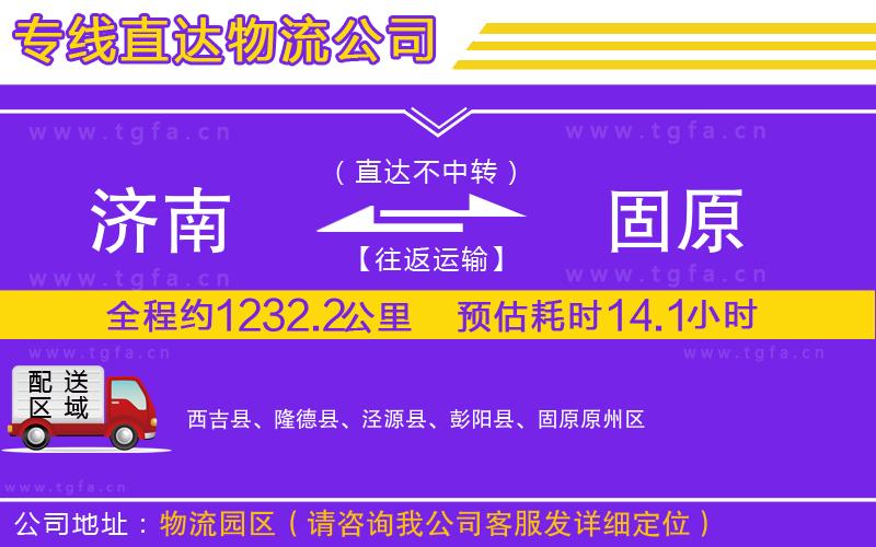 濟南到固原物流公司