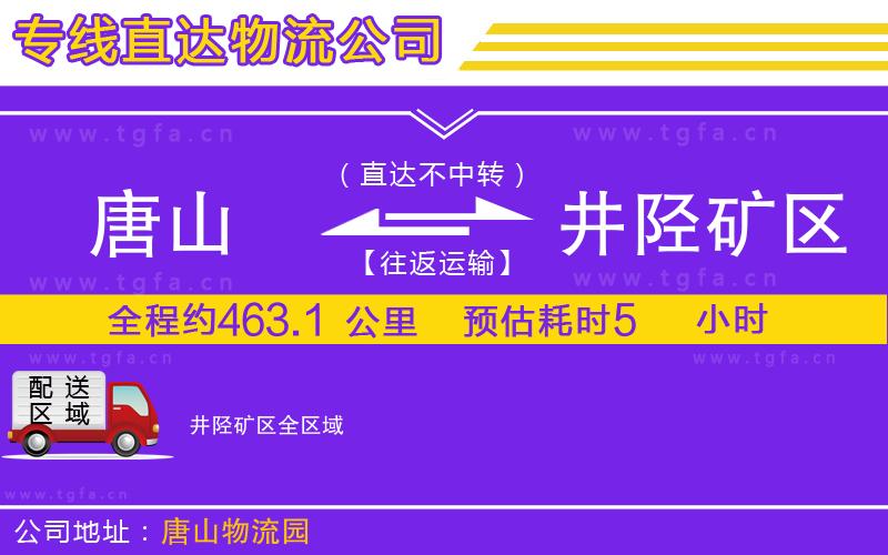 唐山到井陘礦區(qū)貨運(yùn)公司