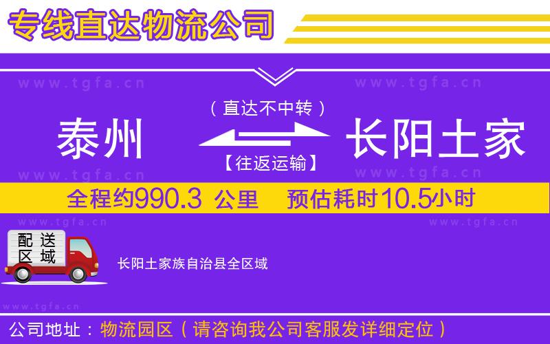 泰州到長(zhǎng)陽土家族自治縣物流公司
