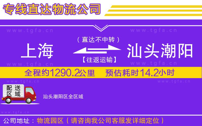 上海到汕頭潮陽區(qū)物流專線