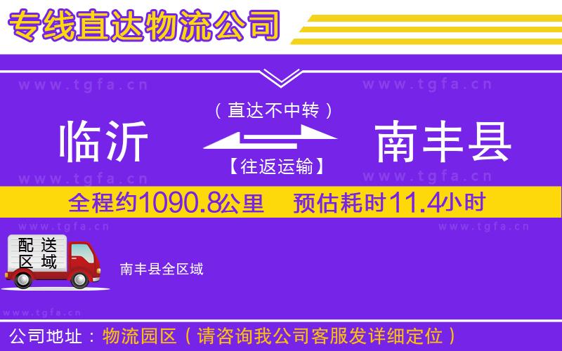 臨沂到南豐縣物流專線