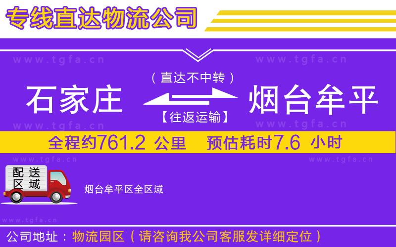 石家莊到煙臺(tái)牟平區(qū)物流公司