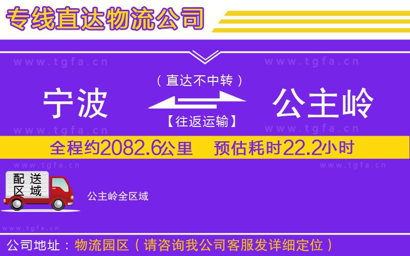 寧波到公主嶺物流專線