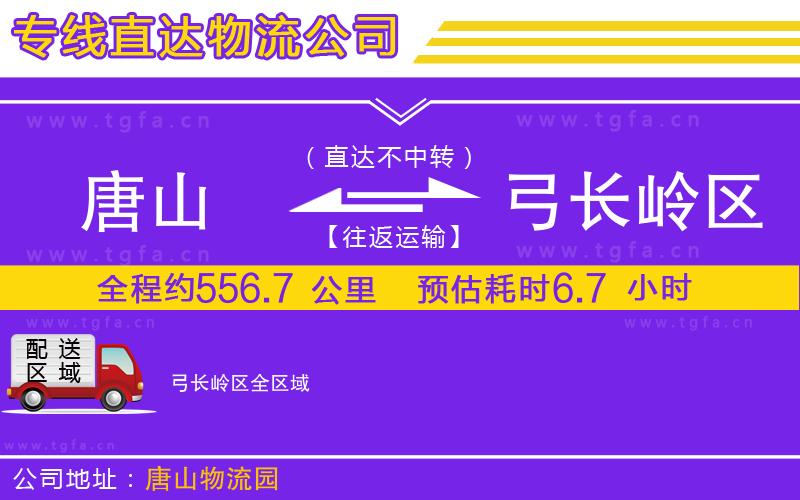 唐山到弓長嶺區(qū)物流公司