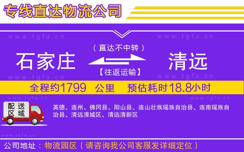 石家莊到清遠(yuǎn)物流專(zhuān)線