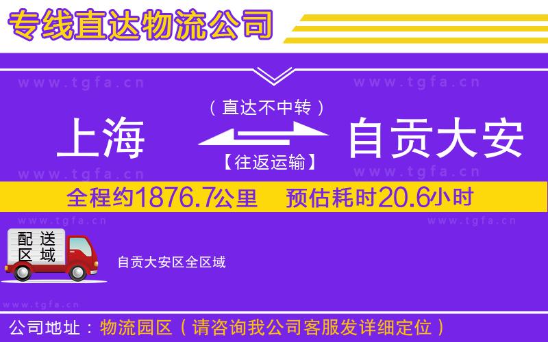 上海到自貢大安區(qū)物流公司