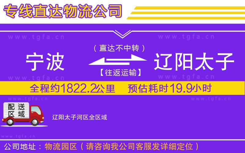 寧波到遼陽太子河區(qū)物流專線