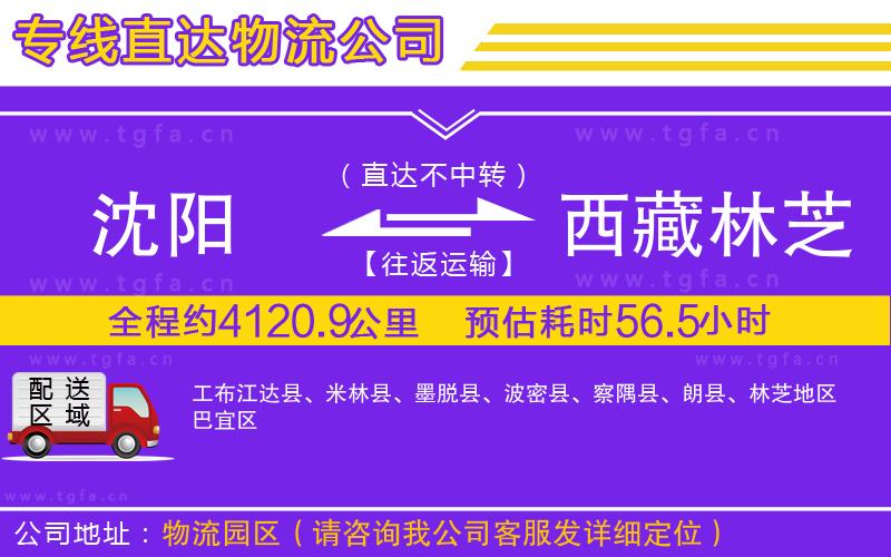 沈陽(yáng)到西藏林芝地區(qū)物流專線