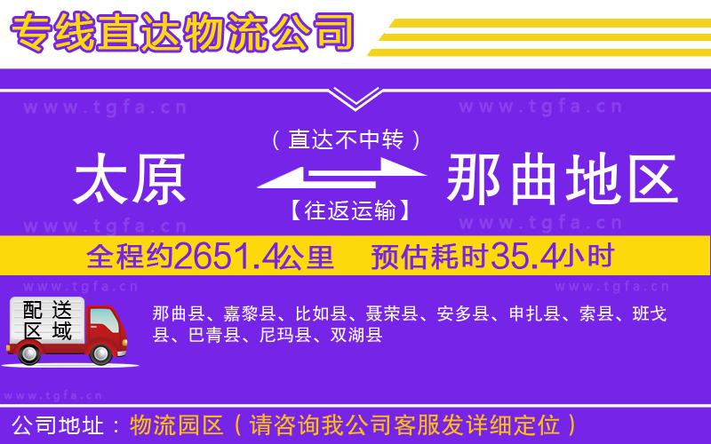 太原到那曲地區(qū)物流專線