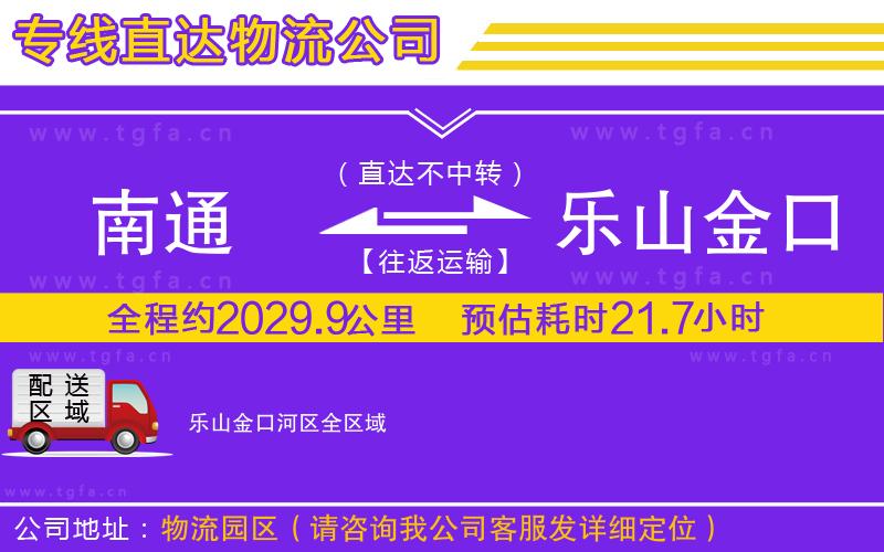 南通到樂山金口河區(qū)物流專線