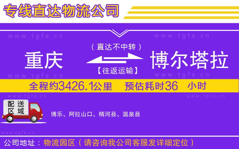 重慶到博爾塔拉蒙古自治州物流專線