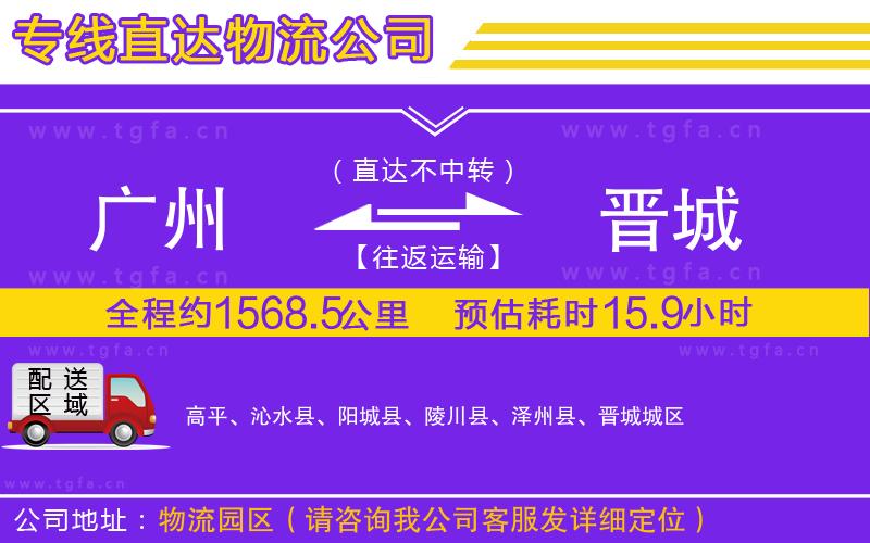 廣州到晉城物流專線