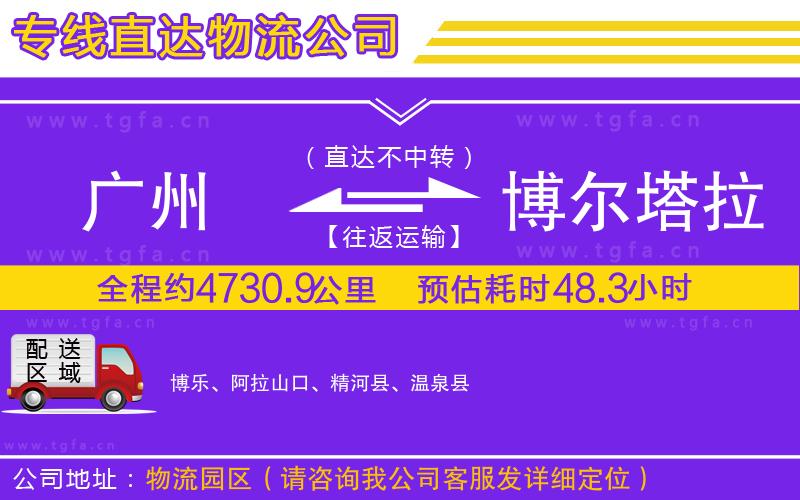 廣州到博爾塔拉蒙古自治州物流公司