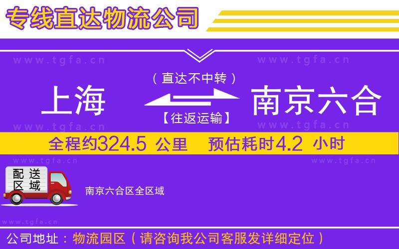 上海到南京六合區(qū)物流公司