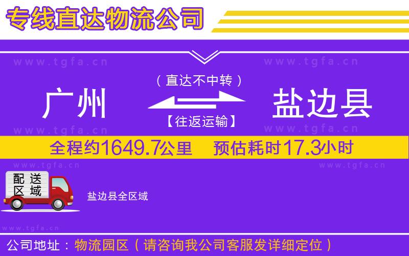 廣州到鹽邊縣物流專線