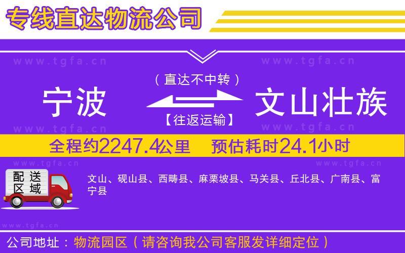 寧波到文山壯族苗族自治州物流公司