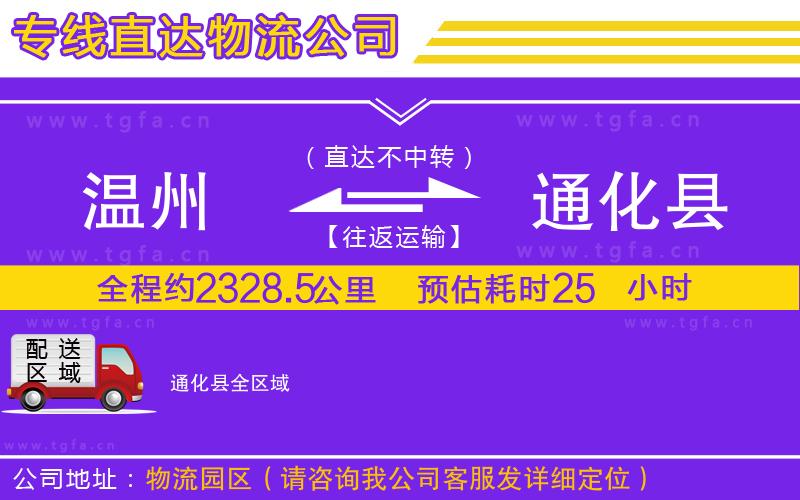 溫州到通化縣物流專線