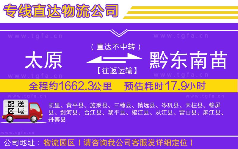 太原到黔東南苗族侗族自治州物流專線