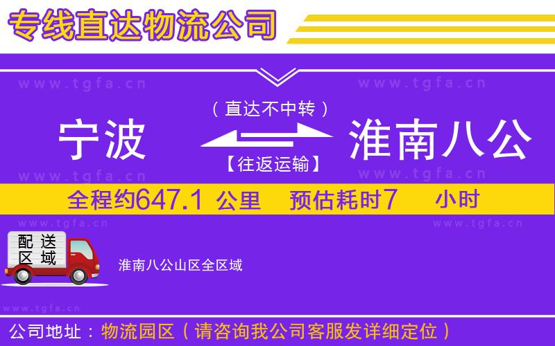 寧波到淮南八公山區(qū)物流專線