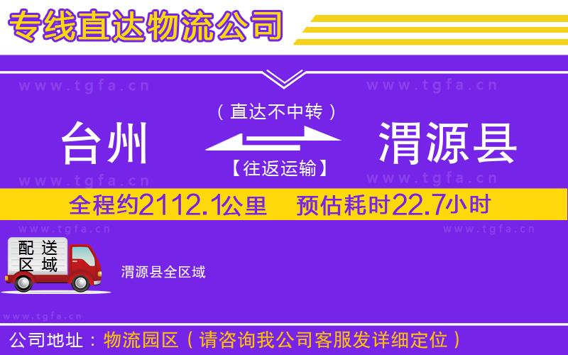 臺(tái)州到渭源縣物流專(zhuān)線(xiàn)