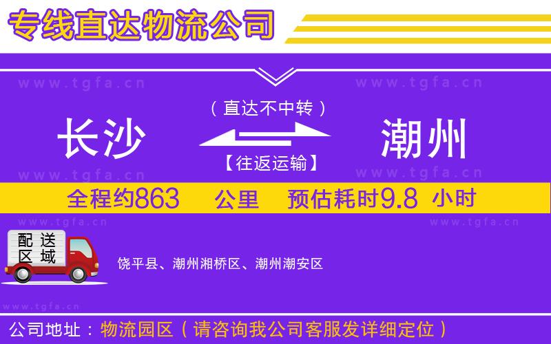 長(zhǎng)沙到潮州物流公司