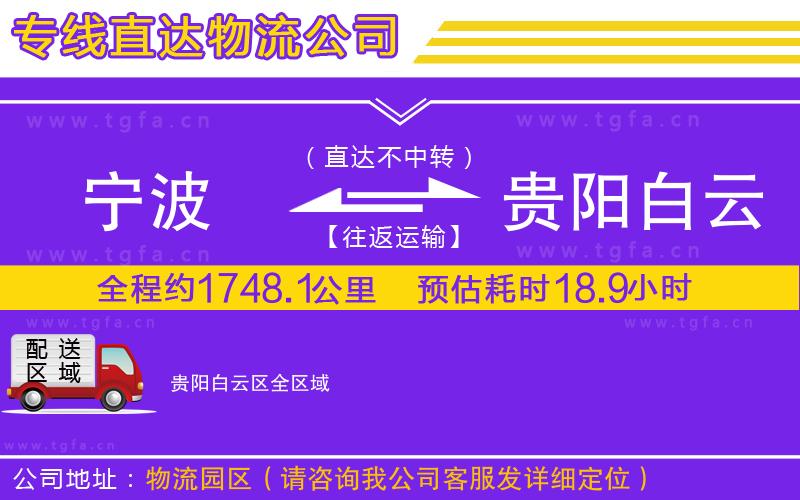 寧波到貴陽白云區(qū)物流公司