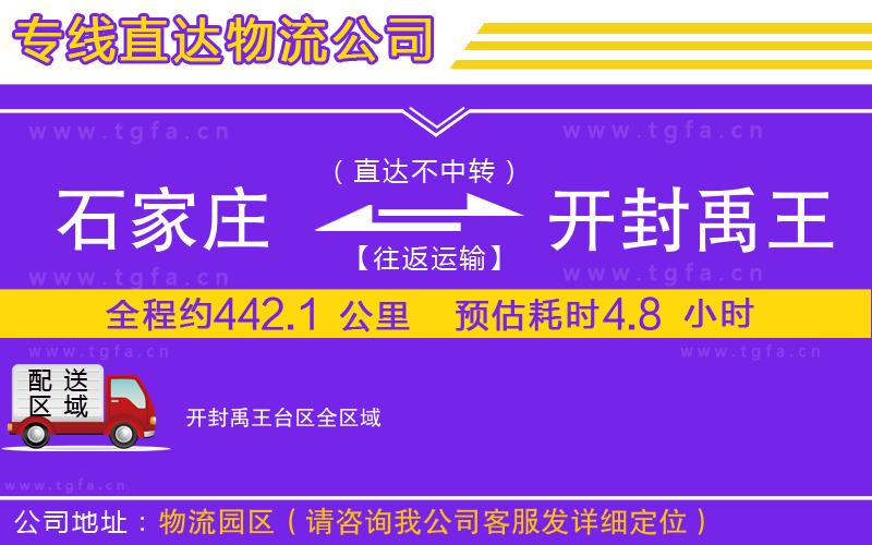 石家莊到開封禹王臺(tái)區(qū)物流公司