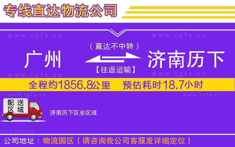 廣州到濟(jì)南歷下區(qū)物流公司