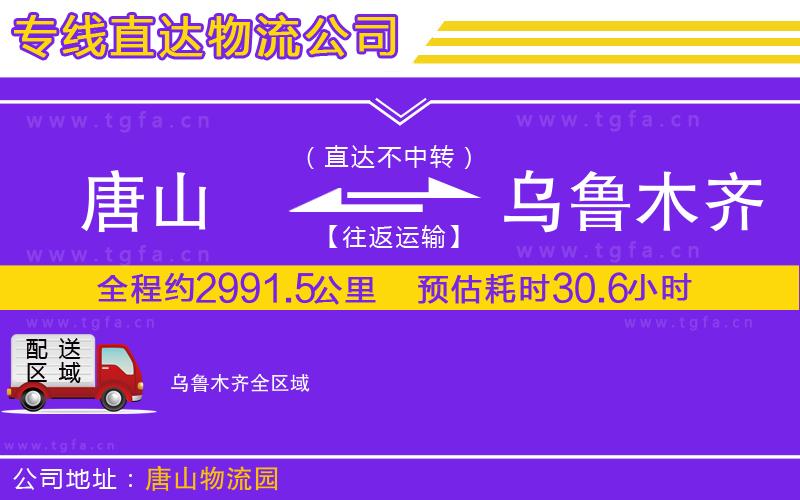 唐山到烏魯木齊物流公司