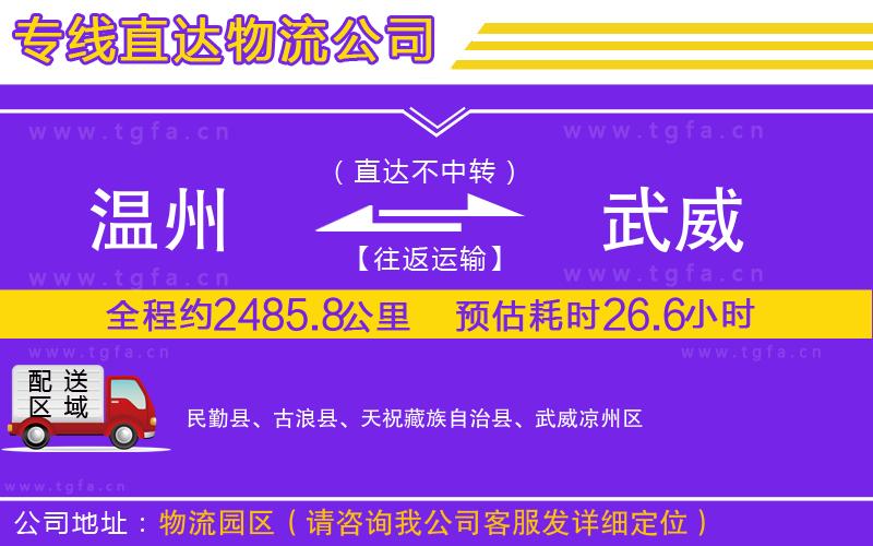 溫州到武威物流公司