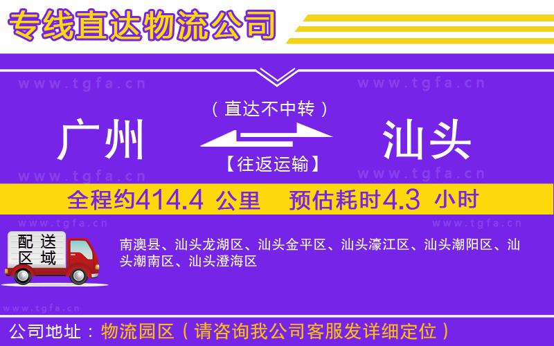 廣州到汕頭物流專線