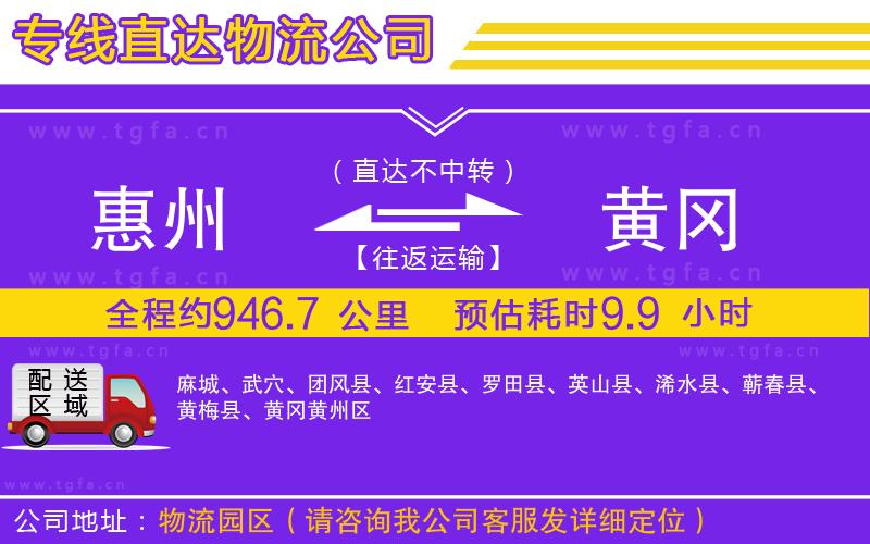 惠州到黃岡物流專線