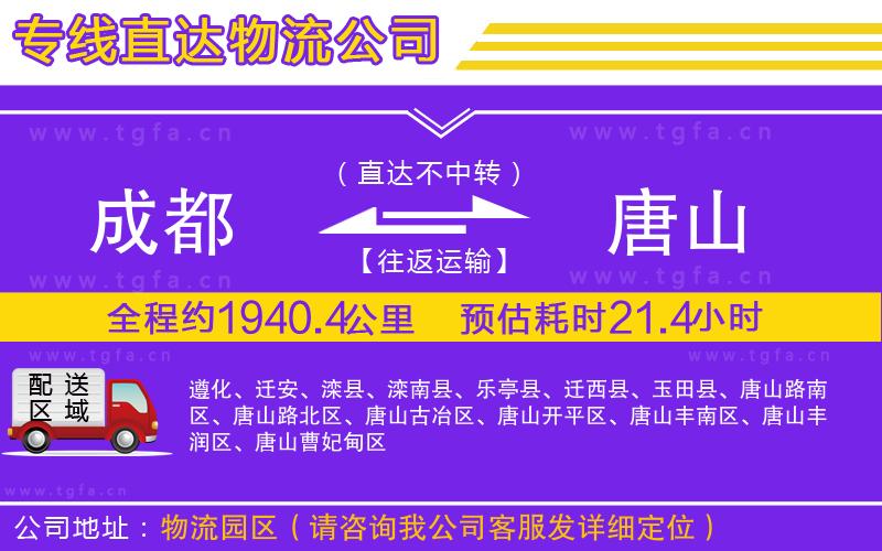 成都到唐山物流專線