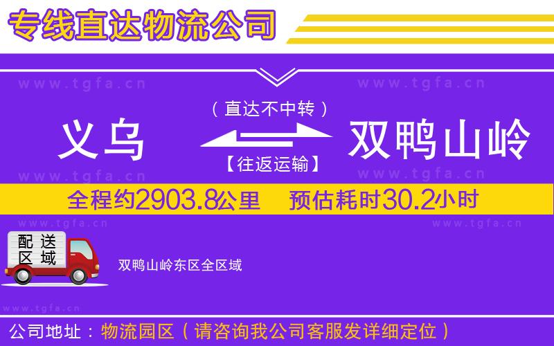 義烏到雙鴨山嶺東區(qū)物流公司