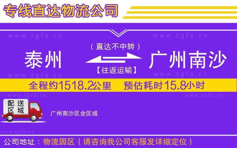 泰州到廣州南沙區(qū)物流公司