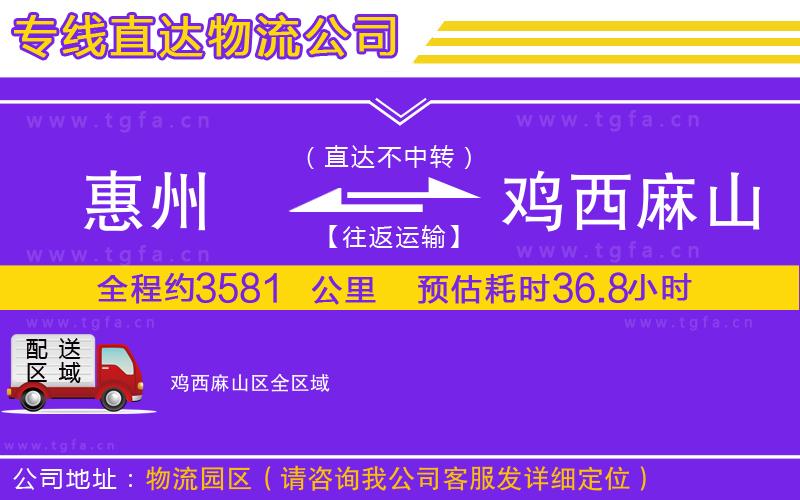 惠州到雞西麻山區(qū)物流公司