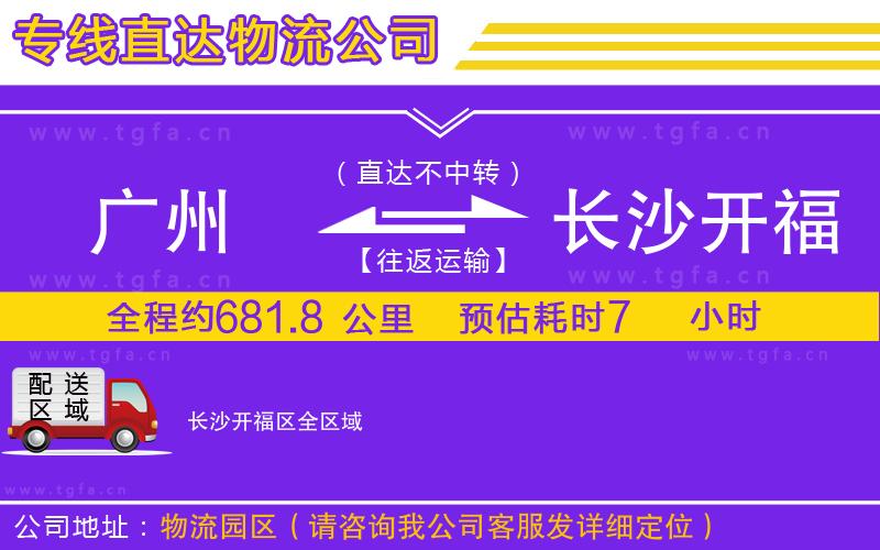 廣州到長(zhǎng)沙開福區(qū)物流專線