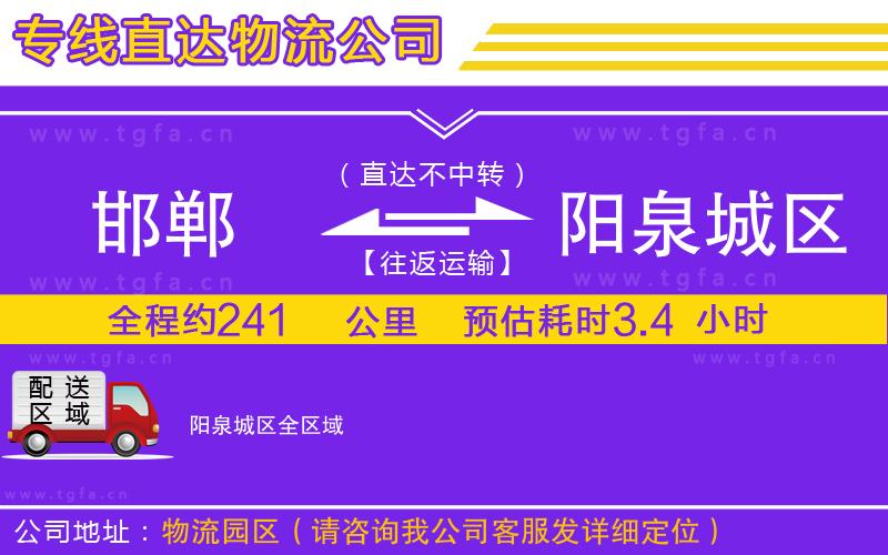 邯鄲到陽泉城區(qū)物流公司