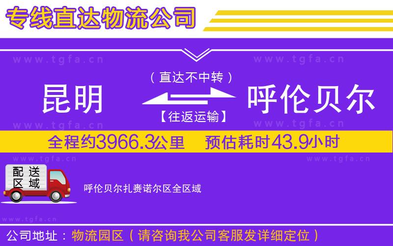 昆明到呼倫貝爾扎賚諾爾區(qū)物流公司
