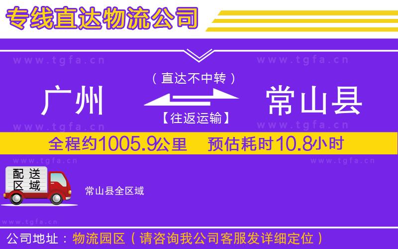 廣州到常山縣物流專線