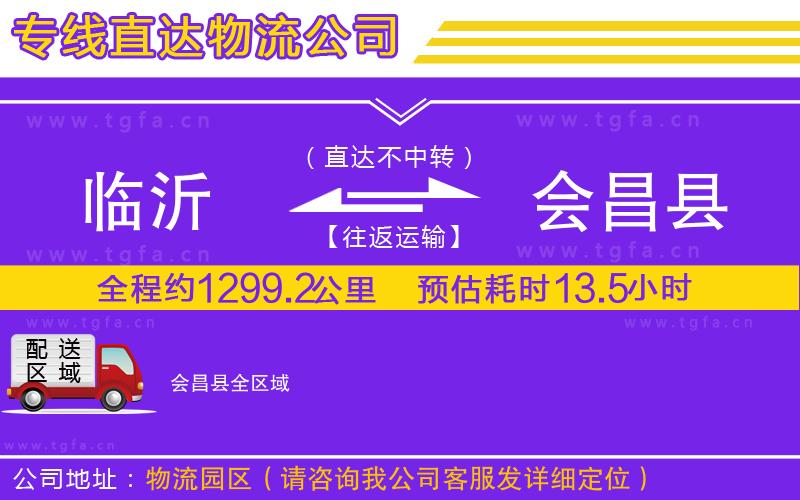 臨沂到會昌縣物流公司