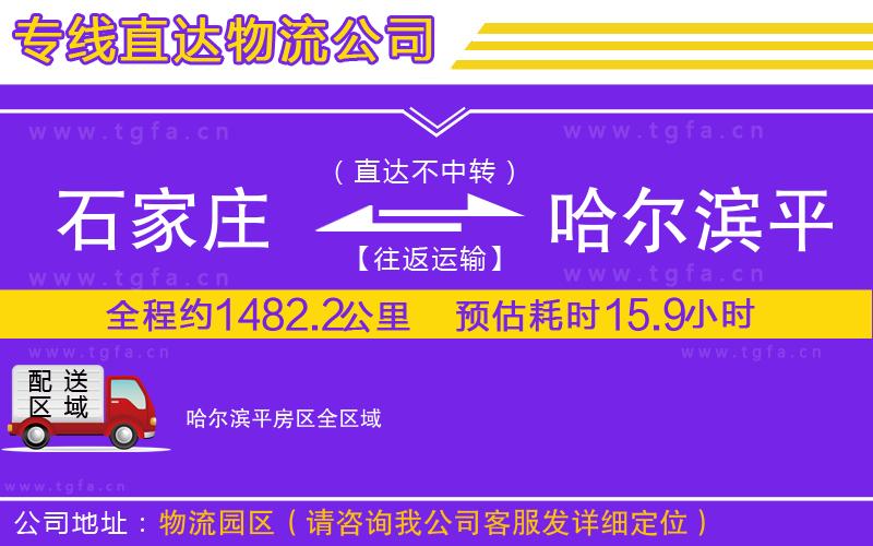 石家莊到哈爾濱平房區(qū)物流專線