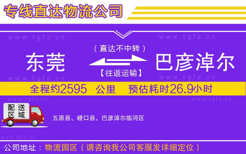 東莞到巴彥淖爾物流專線
